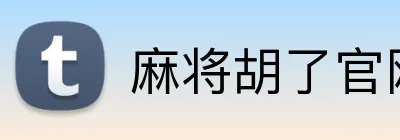 麻将胡了官网 Logo